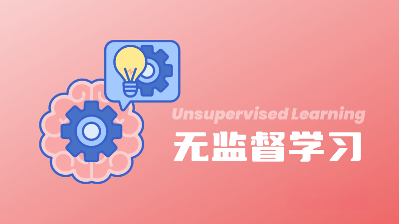 什么是無監(jiān)督學習（Unsupervised Learning）？定義、技術(shù)、應用和挑戰(zhàn) – AI百科知識