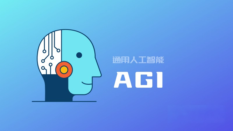 什么是 AGI？（Artificial General Intelligence）通用人工智能的定義和能力