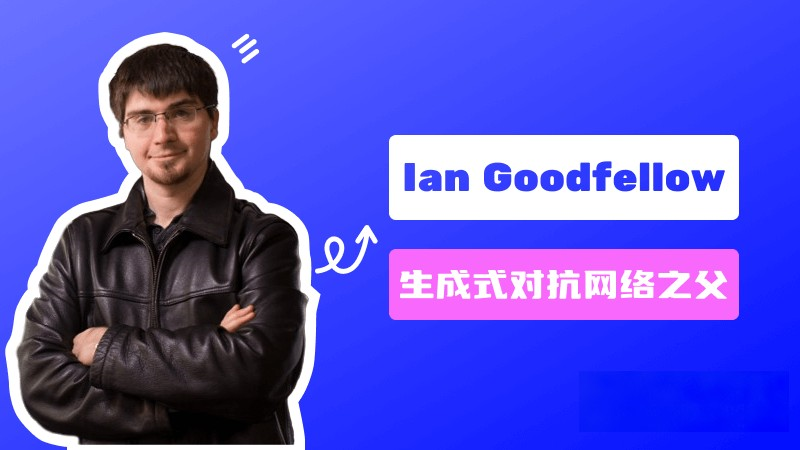 Ian Goodfellow：生成式對(duì)抗網(wǎng)絡(luò)GAN的發(fā)明人 – AI名人堂