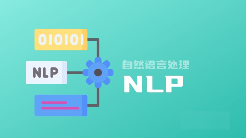 什么是NLP自然語言處理?定義、重要性、發展和應用 – AI百科