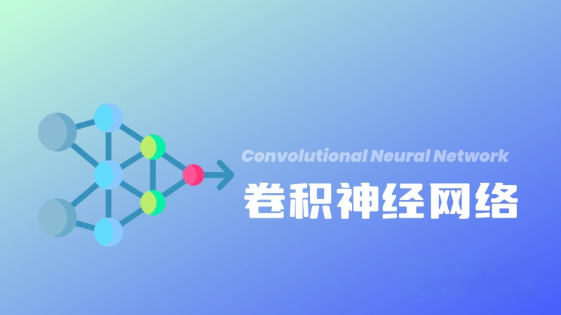 什么是卷積神經網絡(CNN)?定義、工作原理和主要應用 – AI百科知識