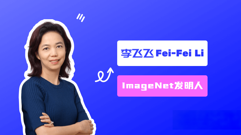 李飛飛：ImageNet創建者、美國國家工程院院士、斯坦福大學教授 – AI名人堂