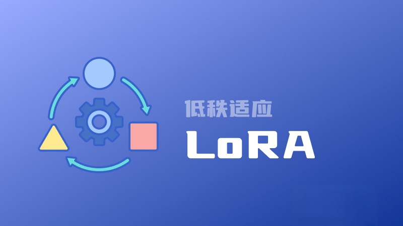 什么是LoRA?一文讀懂低秩適應(yīng)的概念、原理、優(yōu)缺點(diǎn)和主要應(yīng)用