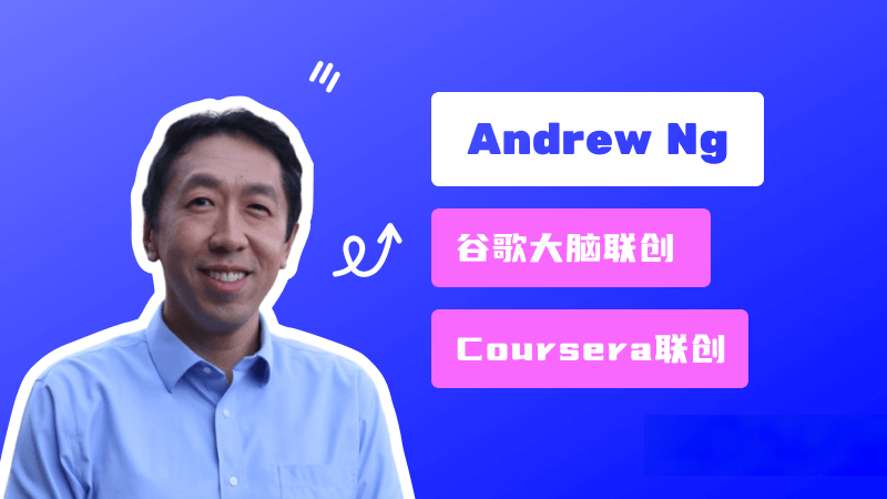 Andrew Ng 吳恩達：Google Brain的聯合創始人、百度前首席科學家及Coursera聯合創始人 – AI名人堂