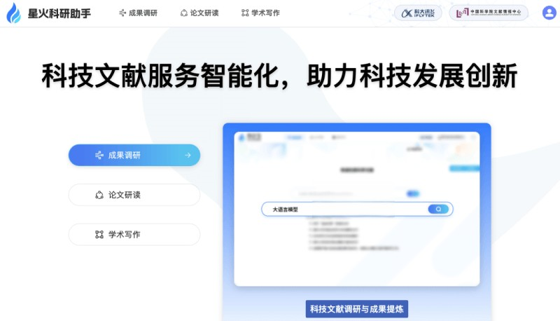 星火科研助手
