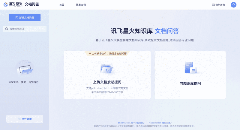 星火文檔問(wèn)答